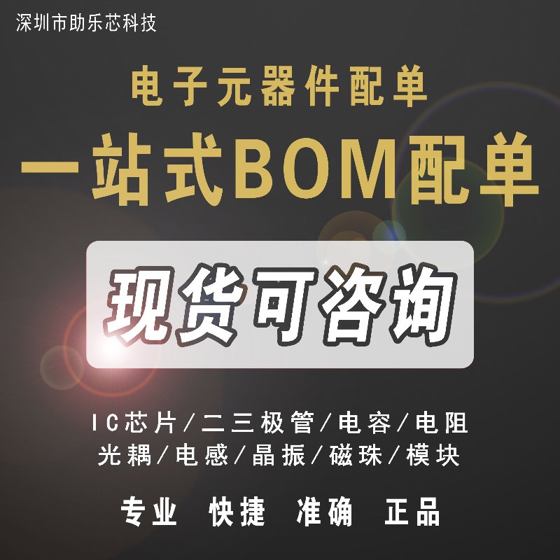 元器件BOM配单